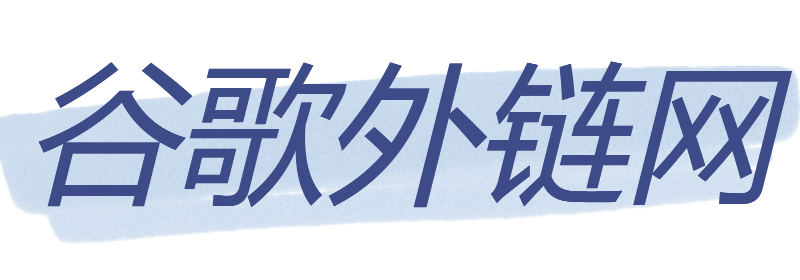 谷歌外链网-谷歌SEO,外链购买,SEO整站优化